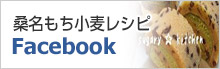 桑名もち小麦レシピ