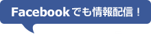 Facebookでも情報配信！
