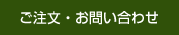 ご注文・お問い合わせ