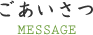 ごあいさつ