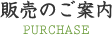 販売のご案内