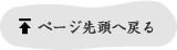 ページトップ