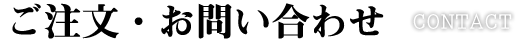 ご注文・お問い合わせ