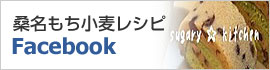桑名もち小麦レシピ