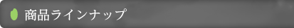 商品ラインナップ
