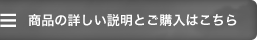 商品の詳しい説明とご購入はこちら