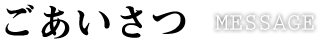 ごあいさつ