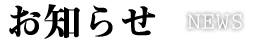 お知らせ