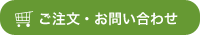 ご注文・お問い合わせ