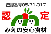 三重の安心食材認定
