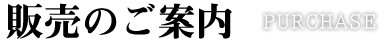 販売のご案内