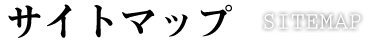 サイトマップ