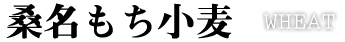 桑名もち小麦