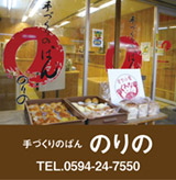 手づくりのぱん のりの